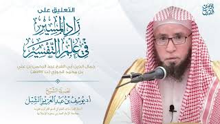 12- التعليق على تفسير زاد المسير لابن الجوزي | سورة البقرة ٢٥-٣٠ | ١٤٤٤/٣/٢١ |  للشيخ أ.د يوسف الشبل image