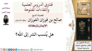 صورة هل يُنسب الشر إلى الله؟ لمعالي الشيخ صالح الفوزان