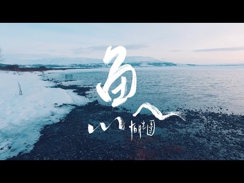 怕胖團 PA PUN BAND 《 魚 》Music Video