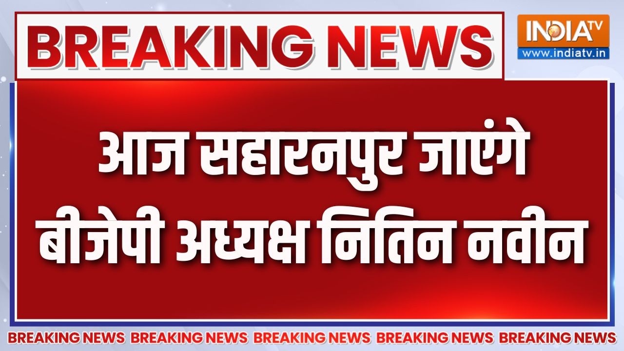 Breaking News: आज सहारनपुर जाएंगे बीजेपी अध्यक्ष नितिन नवीन |Nit