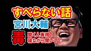 宮川大輔のすべらない話　#松本人志#三又又三#すべらない話
