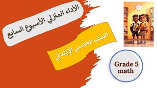الأداء المنزلي الأسبوع السابع ماث الترم الثاني  الخامس الابتدائي Grade 5 week 7   homework
