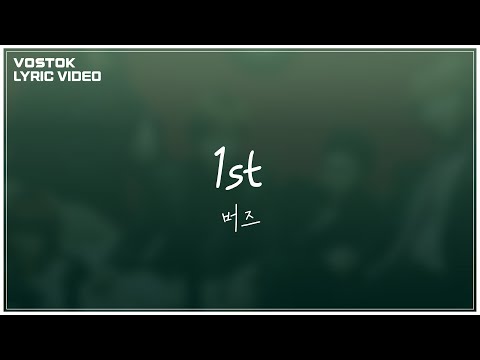 [Lyric Video] 버즈 (Buzz) - 1st