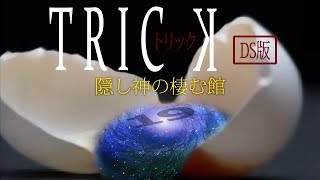 【初見実況】TRICK 隠し神の棲む館　-19-