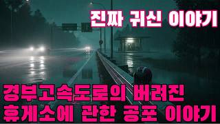 Download lagu 진짜 귀신 이야기   경부고속도로의 버려진 휴게소에서 한 배달 운전사가 겪은 정말 무섭고 끔찍한 이야기 mp3