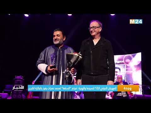 المهرجان الدولي الـ12 للسينما والهجرة بوجدة فيلم "السلعة" لمحمد نصرات يفوز بالجائزة الكبرى