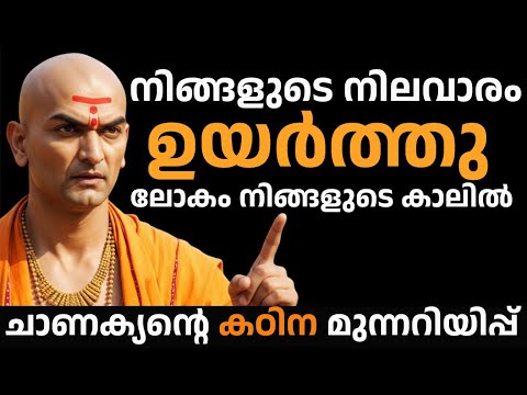ഈ 7 ലക്ഷണങ്ങൾ നിങ്ങൾക്കുണ്ടെങ്കിൽ ലോകം നിങ്ങൾക്ക് മുന്നിൽ തലകുനിക്കും! | Chanakya Neeti Malayalam