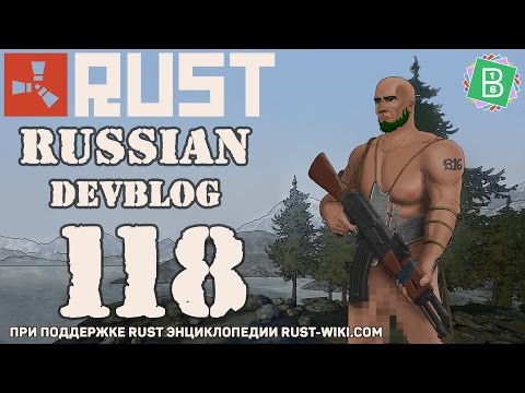 Steam Community :: Video :: Rust Devblog 118 / Дневник разработчиков ...