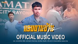 แรงงานบ้านไกล นนท์ ชานนท์