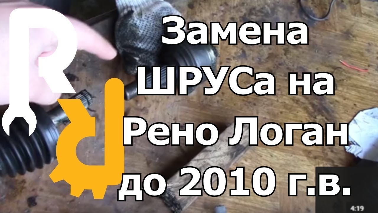 Замена ШРУСа на Рено Логан до 2010 года выпуска