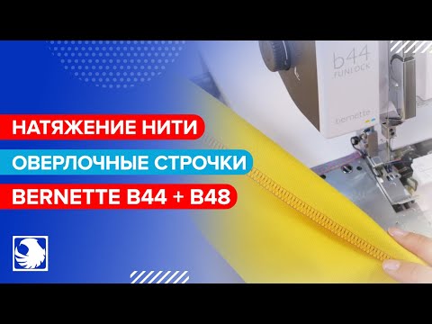 BERNETTE b44 + b48 - Натяжение нити и выполнение оверлочных строчек #4