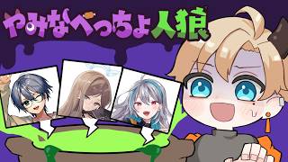 【#やみなべっちょ人狼 】腹痛もこの闇鍋のせい