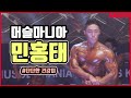 2019 머슬마니아 피지크 민홍태 | 2019 Muscle Mania Sports Phisique Min Hong Tae