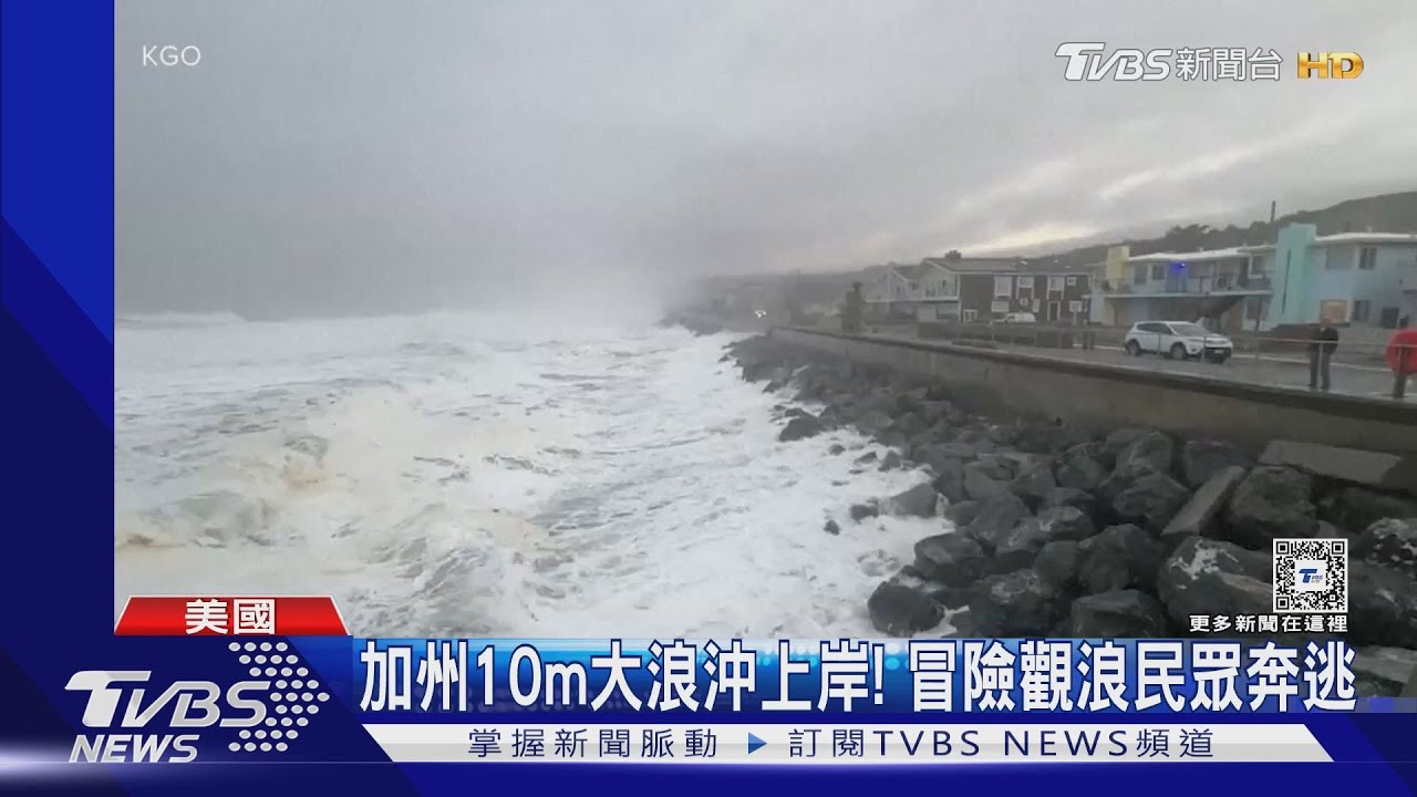 加州10m大浪沖上岸! 冒險觀浪民眾奔逃如演「明天過後」