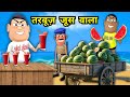 Gora Kaddu Comedy Part 54 Kala Kaddu Ban Gaya Watermelon Juice Wala Funny Tarbuj Animation Video