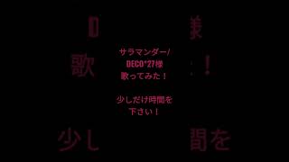 サラマンダー/DECO*27様　#歌ってみた #shorts