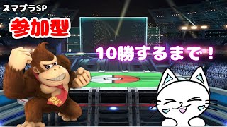 【スマブラSP 参加型】主固定参加型　10勝するまで　2週間ぶりくらいにスマブラ