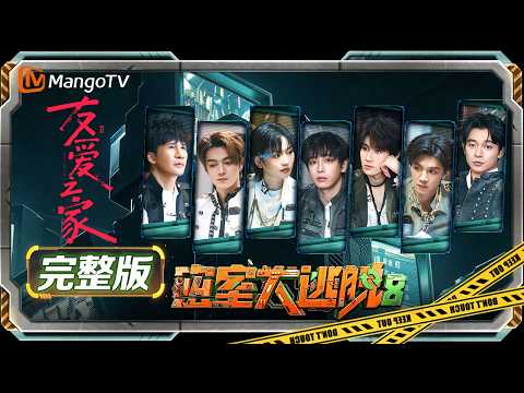 【完整版】《密室大逃脱8》12：友爱之家Ⅱ｜ Great Escape S8 | MangoTV