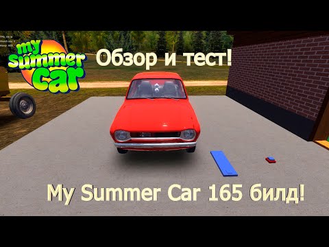My Summer Car Эволюция. Смотрим на 165 билд.
