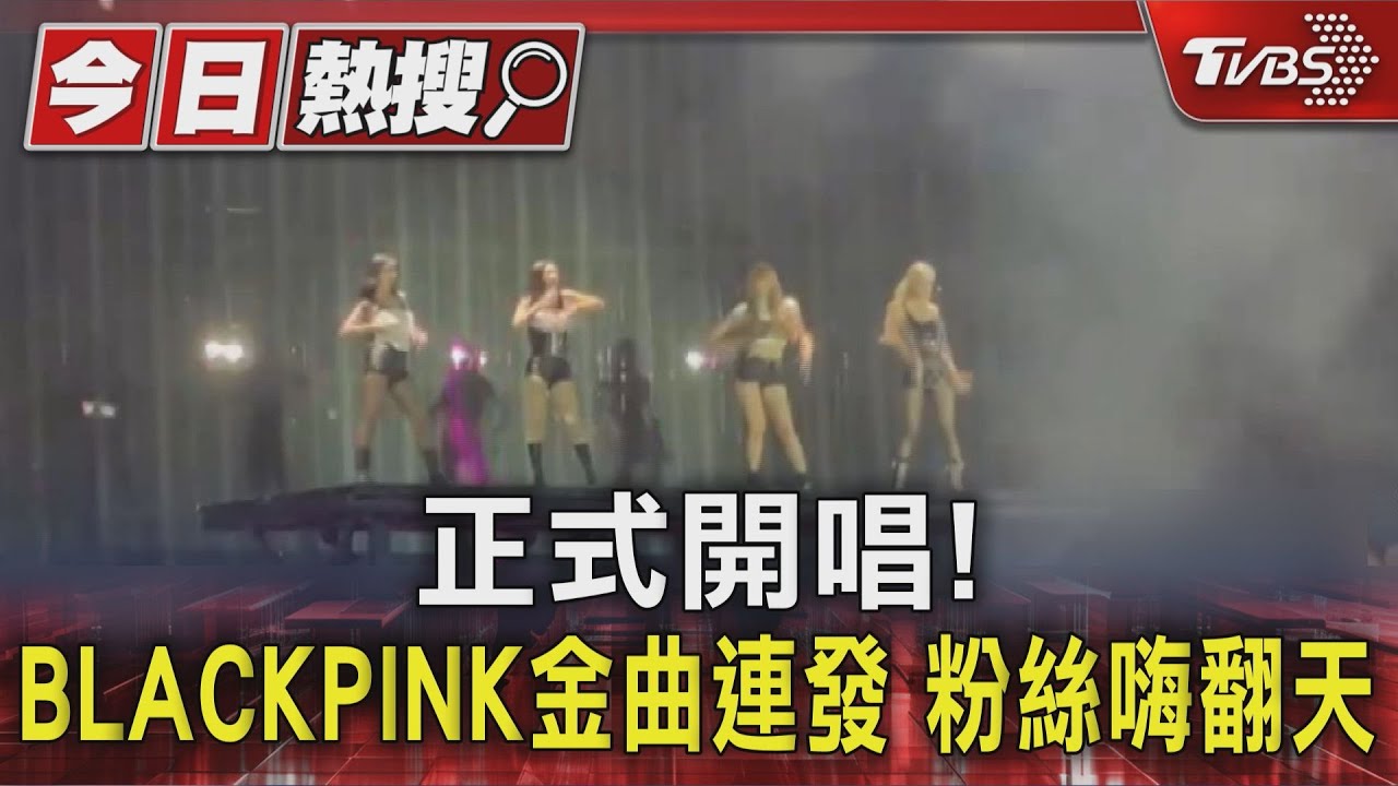 《APT.》發行一周年!BP演唱會獻唱 買不到票粉絲場外聽「漏音」