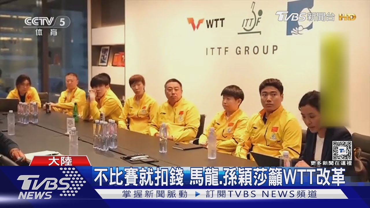 不比賽就扣錢 馬龍、孫穎莎籲WTT改革