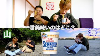 【検証】結局カップヌードルはどこで食うのが一番美味いの？