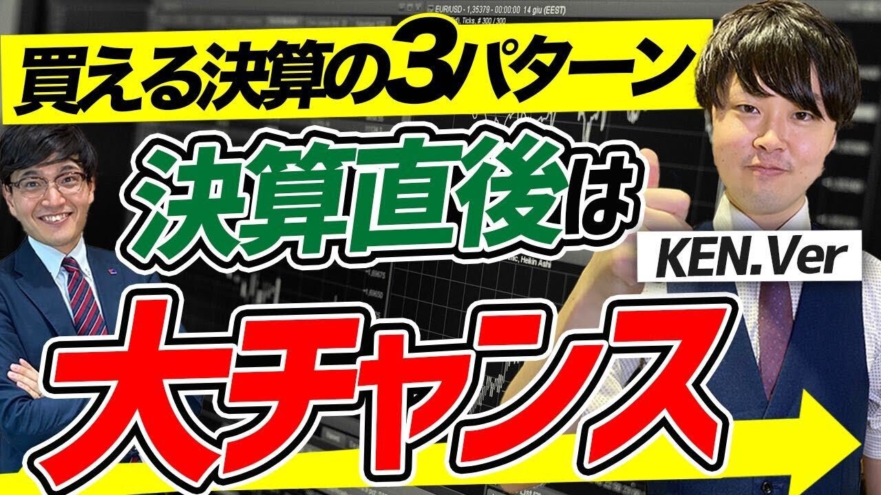 【ﾁｬﾝｽを掴む】買える決算3つのパターン【KEN.Ver】