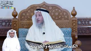 217 - الكلمات القدريّة والكونيّة - عثمان الخميس