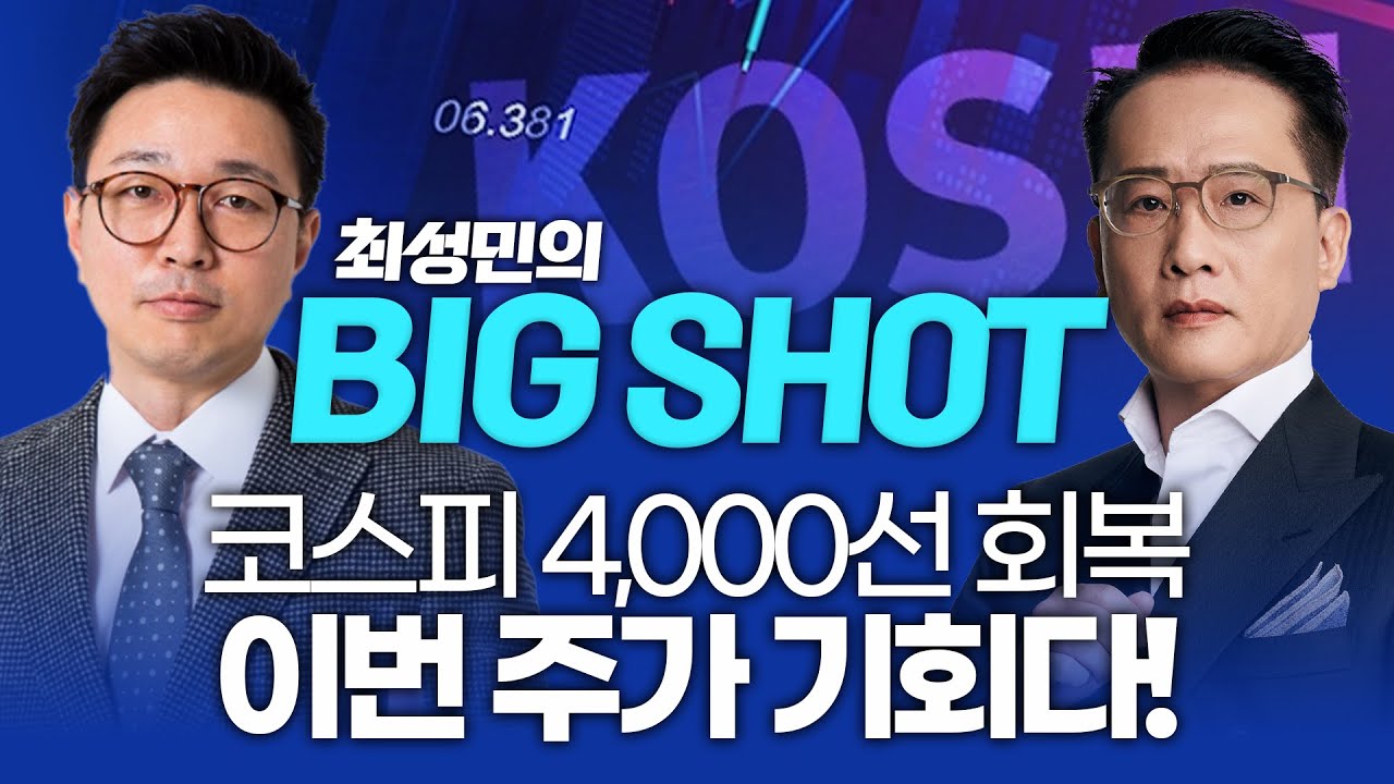 코스피 4,000선 회복, 이번 주가 기회다!ㅣ최성민의 빅샷_251110