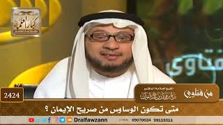 صورة 2424 - متى تكون الوساوس من صريح الإيمان؟ - الشيخ صالح الفوزان