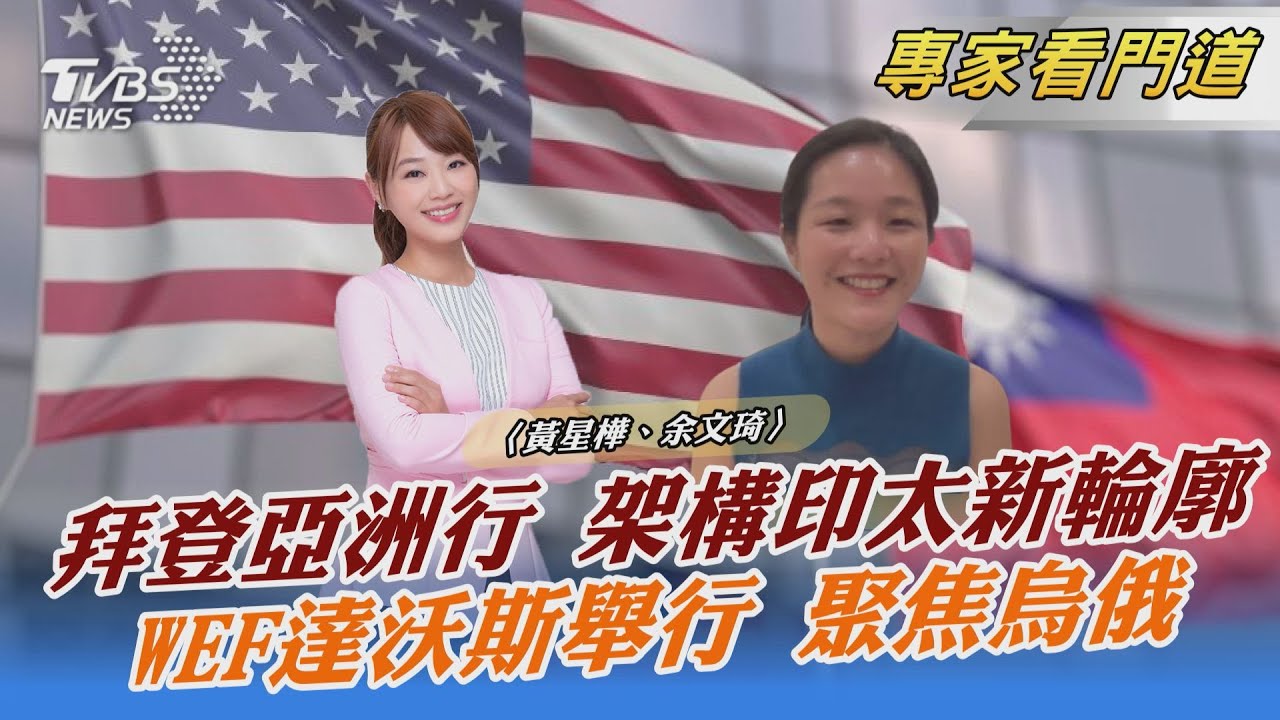 拜登美日、美韓峰會 劍指大陸意味濃 聚焦印太經貿、台海安全