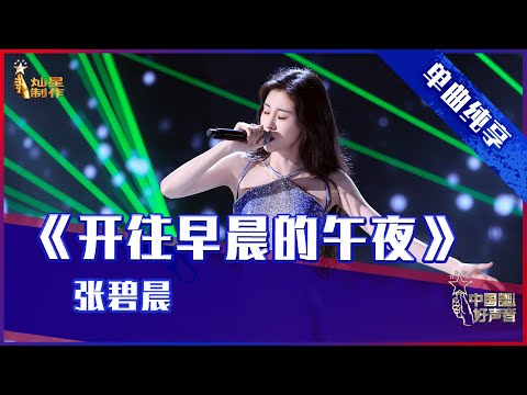 【单曲纯享】张碧晨《开往早晨的午夜》，嗓音清透如沐春风【2021中国好声音】中秋晚会 Sing！China 2021年9月21日