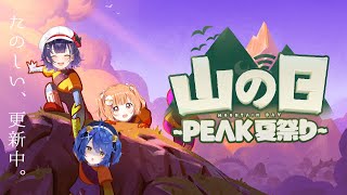 *.  #山の日peak夏祭り┊すぺしゃーれ弁当付き山登りˎˊ˗（　天宮こころ / 雲母たまこ/七瀬すず菜　）