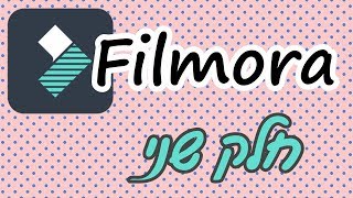 תוכנת Filmora 8 - חלק שני | פעולות עריכה בסיסיות