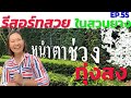 หนำตาช่วงทุ่งสง รีสอร์ตแสนสวย EP.45 ไปง่ายราคาสบายกระเป๋า | PSP CHANNEL