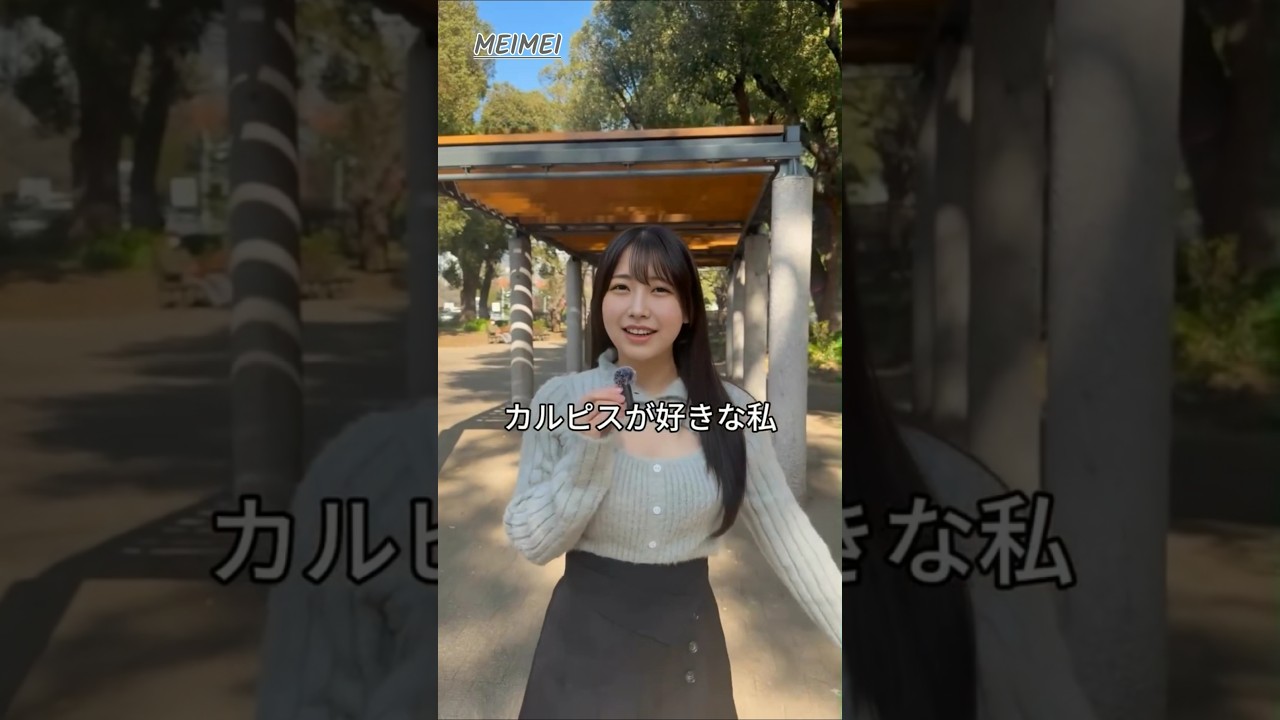 カルピスっておいしいよね☺️みんなも好き？💕 #初投稿