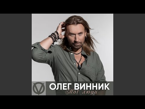 Мої Люди - Moyi Liudy