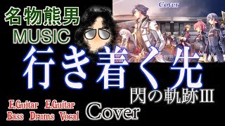 【MUSIC】行き着く先 / 閃の軌跡Ⅲ 『Cover』《名物熊男》