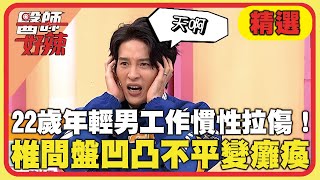 22歲年輕男工作慣性拉傷！椎間盤凹凸不平變「下半身癱瘓」？【#醫師好辣】20241207 EP1689 精選