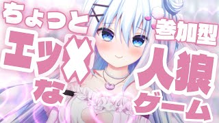 【ワイプあり♥参加型人狼ゲーム】ちょっとｴｯ な㊙エピソード人狼【ラブch】