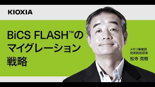 3次元フラッシュメモリ「BiCS FLASH™」のマイグレーション戦略