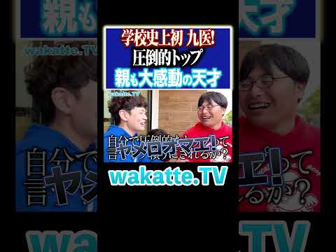 放射線技術学科 【前人未到】独学で九医に受かった天才がヤバすぎた！#Shorts #九州大学 #医学部 #感動