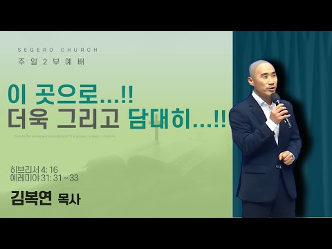 [2025-12-28] 주일2부예배 김복연 목사 : 이 곳으로...!! 더욱 그리고 담대히...!! (히4장16절,렘31장31절~33절)