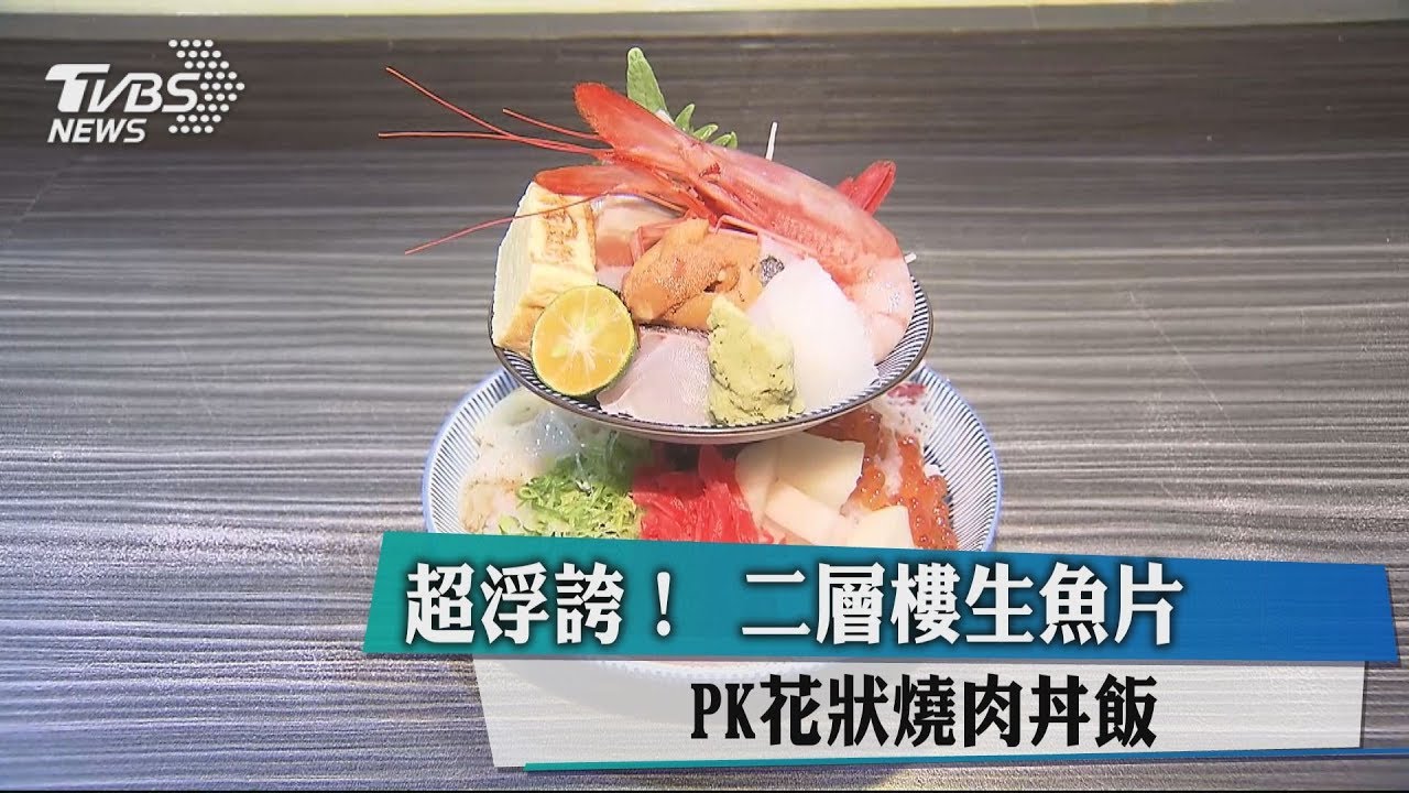 超浮誇! 2層樓生魚片PK花狀燒肉丼飯