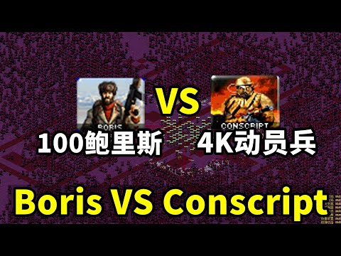 100鲍里斯 VS 4000动员兵 Boris vs Conscript