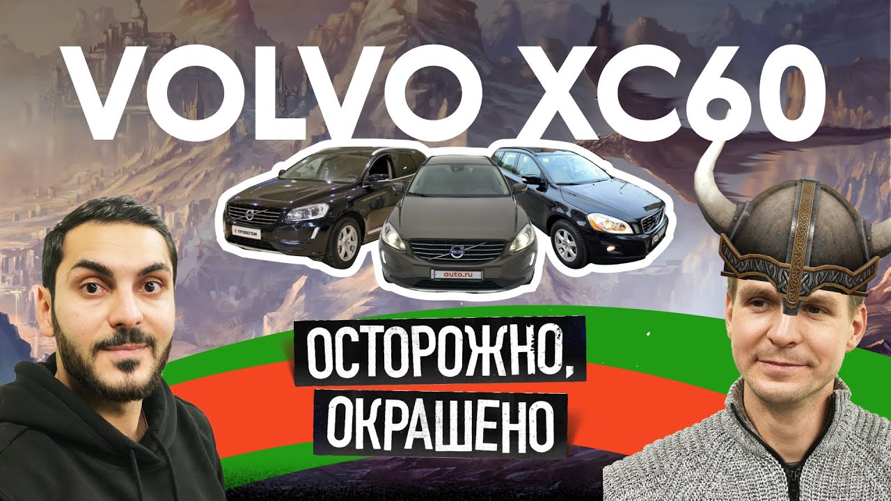 Volvo XC60 Просим скрутить пробег и не только.