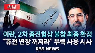 [속보] 이란, 2차 종전협상 불참 최종 확정…휴전 연장 꺼져라 무력 사용 시사/2026년 4월 22일(수)/KBS