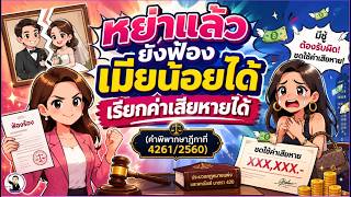 EP.88 หย่าแล้วยังฟ้องเมียน้อยเรียกค่าเสียหายได้ (คำพิพากษาฎีกาที่ 4261/2560)