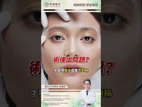 【智麗醫美｜#韓國整形=品質保證!?PART1】feat.整形外科專家 林寶源