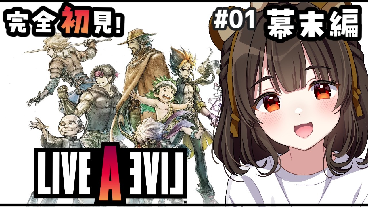 #1【ライブアライブ】幕末編！目指せ100人切り！名作RPGを初プレイ！【えういん/ 個人VTuber】